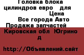 Головка блока цилиндров евро 3 для Cummins 6l, qsl, isle › Цена ­ 80 000 - Все города Авто » Продажа запчастей   . Кировская обл.,Югрино д.